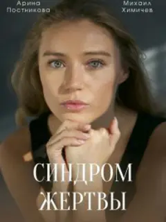 Арина Постникова, Павел Кузьмин, Вячеслав