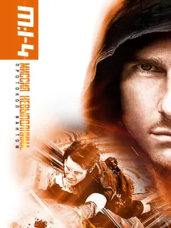 Том Круз, Пола Пэттон, Саймон Пегг, Джереми Реннер, Микаэл