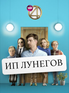Александр Ревва, Сергей Мезенцев, Соня Райзман, Ольга