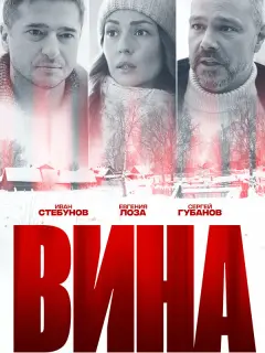 Иван Стебунов, Евгения Лоза, Сергей Губанов,