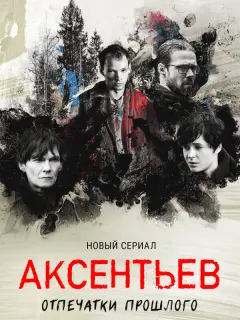 Евгений Серзин, Марина Ворожищева, Филипп Янковский, Сергей