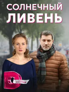 Светлана Столярова, Прохор Дубравин, Сергей