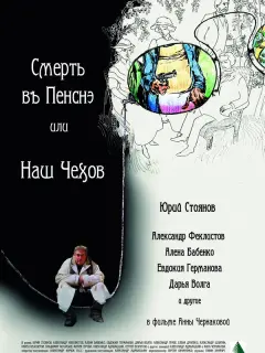 Юрий Стоянов, Александр Феклистов, Алёна Бабенко, Евдокия