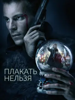Светлана Чуйкина, Владимир Левченко, Иван Янковский,