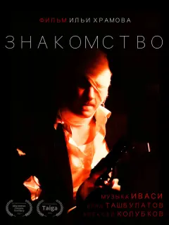 Влад Ташбулатов, Алексей Колубков