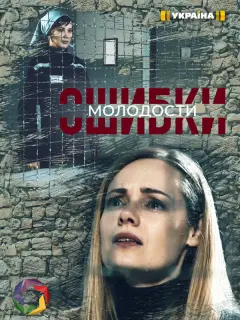Анна Миклош, Ева Серебренникова, Алексей Зубков,