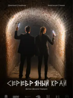 Анастасия Стежко, Дмитрий Смирнов, Антон Арнтгольц, Степан