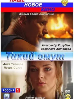 Александр Голубев, Светлана Антонова, Анна