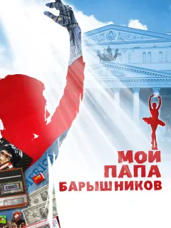 Дмитрий Выскубенко, Анна Михалкова, Владимир Капустин,