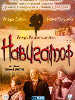 Игорь Сигов, Полина Сыркина, Александр Подобед, Игорь
