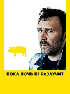 Сергей Шнуров, Александр Яценко, Евгений Сытый, Сахат