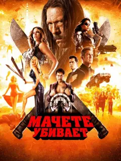 Дэнни Трехо, Мишель Родригес, Эмбер Хёрд, Демиан Бичир, Мэл