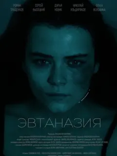 Дарья Новик, Сергей Высоцкий, Николай Ильдиряков, Роман