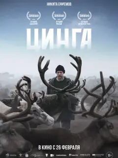 Никита Ефремов, Евгения Манджиева, Дмитрий Поднозов, Тамара