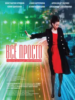 Соня Карпунина, Агния Кузнецова, Клим Шипенко, Александр
