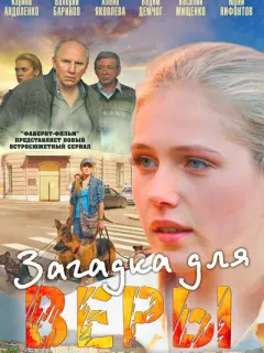 Карина Андоленко, Валерий Баринов, Юрий Нифонтов, Василий
