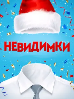 Илья Любимов, Екатерина Гусева, Гоша Куценко, Андрей