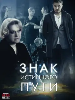 Валентина Талызина, Алексей Секирин, Сергей Колешня, Алла