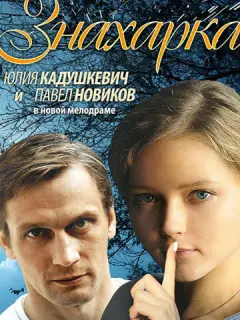 Юлия Кадушкевич, Павел Новиков, Вероника