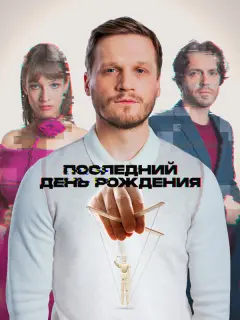 Арсений Попов, Артур Сопельник, Ольга Прокофьева, Александр