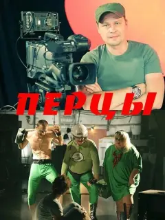 Александр Ткачев, Денис Рожков, Татьяна