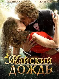 Артём Ткаченко, Ирина Таранник, Равшана Куркова, Данила