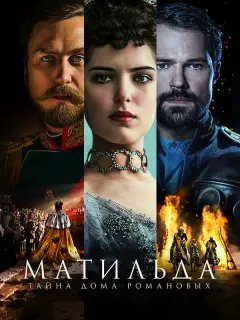 Михалина Ольшаньская, Ларс Айдингер, Луиза Вольфрам, Данила