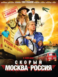 Сергей Светлаков, Маргарита Левиева, Павел Деревянко, Майкл