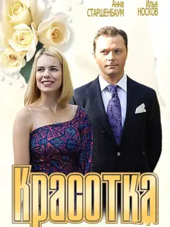 Анна Старшенбаум, Илья Носков, Сергей Комаров, Наталия
