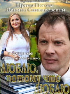 Даниил Спиваковский, Ирина Пегова, Александр Игнатуша,