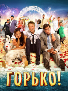 Сергей Светлаков, Юлия Александрова, Егор Корешков, Ян