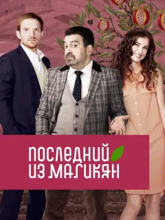 Грант Тохатян, Анна Ардова, Андрей Бурковский,