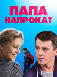 Игорь Петренко, Эльвира Болгова, Максим Рожнов, Вилле