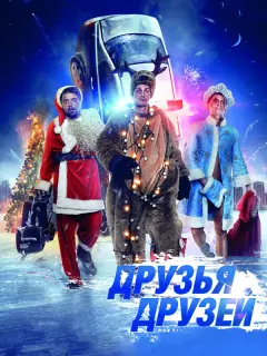Нюша Шурочкина, Гарик Харламов, Юрий Стоянов, Николай