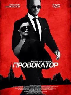Андрей Чадов, Татьяна Арнтгольц, Анастасия Заворотнюк,