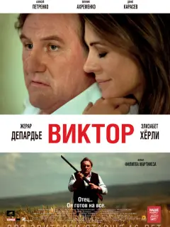 Жерар Депардье, Элизабет Хёрли, Эли Данкер, Денис Карасёв,