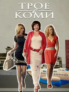 Евгения Добровольская, Ольга Прокофьева, Алла