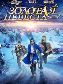 Глафира Тарханова, Александр Ратников, Олег