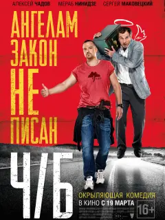 Алексей Чадов, Мераб Нинидзе, Сергей Маковецкий, Гурам