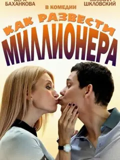 Михаил Шкловский, Вера Баханкова, Александр Сибирцев, Иван