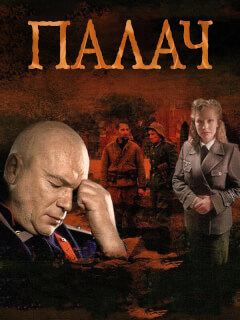 Андрей Смоляков, Виктория Толстоганова, Юлия Пересильд,