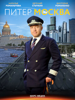 Евгений Стычкин, Наталья Романычева, Марина Коняшкина,