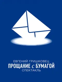 Евгений Гришковец