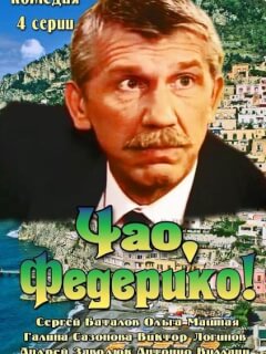 Сергей Баталов, Ольга Машная, Галина Сазонова, Виктор