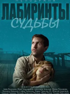 Анна Васильева-Абрамович, Иван Добронравов, Александр
