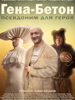 Гоша Куценко, Сергей Перегудов, Ольга Арнтгольц, Алика