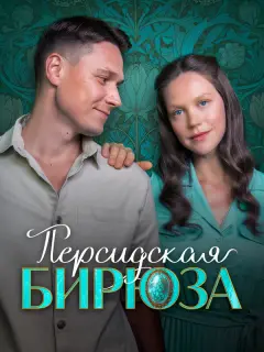 Екатерина Смирнова, Никита Абдулов, Любовь Матюшина, Андрей