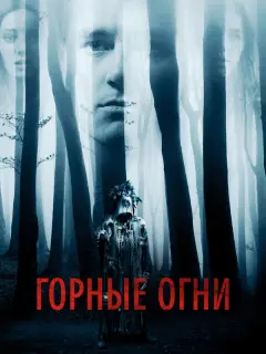 Эрика Дашер, Эмма Дюмон, Кайл Джонс, Иванна Сахно, Джин