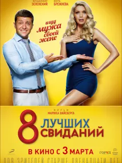 Владимир Зеленский, Вера Брежнева, Владимир Епифанцев,