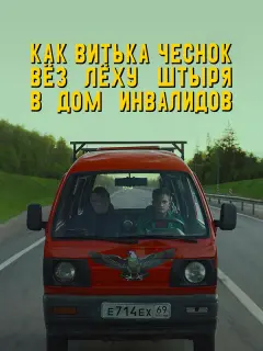 Алексей Серебряков, Евгений Ткачук, Ольга Лапшина, Алина